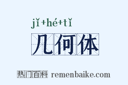 几何体是什么意思的图片